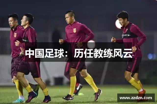中国足球：历任教练风云