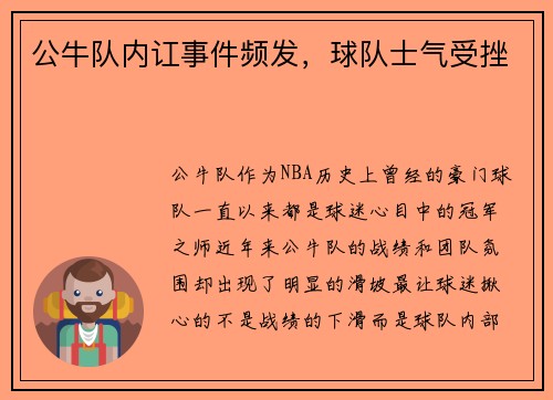 公牛队内讧事件频发，球队士气受挫