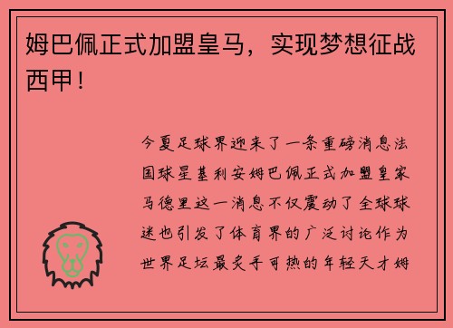 姆巴佩正式加盟皇马，实现梦想征战西甲！