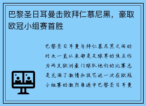 巴黎圣日耳曼击败拜仁慕尼黑，豪取欧冠小组赛首胜