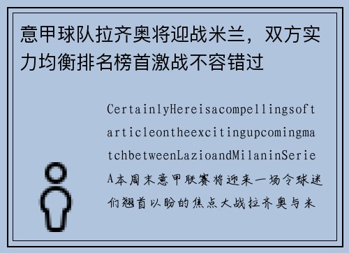 意甲球队拉齐奥将迎战米兰，双方实力均衡排名榜首激战不容错过
