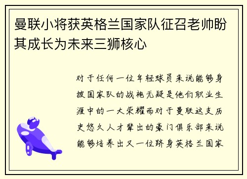 曼联小将获英格兰国家队征召老帅盼其成长为未来三狮核心