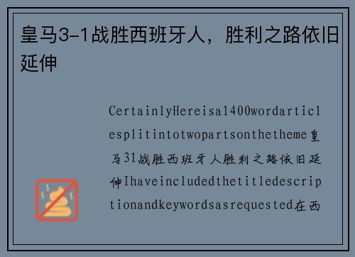 皇马3-1战胜西班牙人，胜利之路依旧延伸