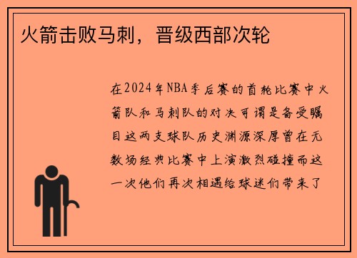 火箭击败马刺，晋级西部次轮
