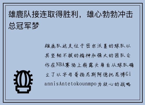 雄鹿队接连取得胜利，雄心勃勃冲击总冠军梦