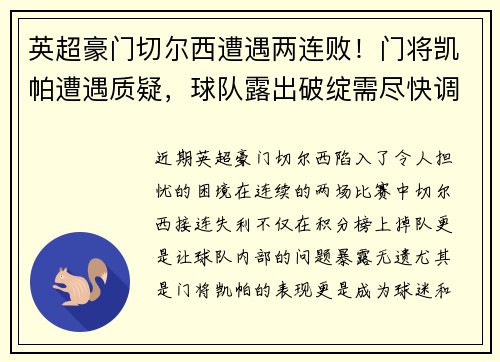 英超豪门切尔西遭遇两连败！门将凯帕遭遇质疑，球队露出破绽需尽快调整