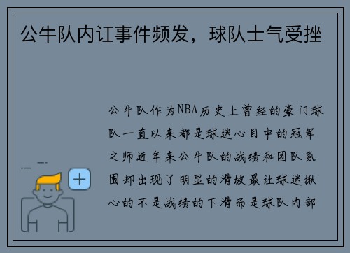 公牛队内讧事件频发，球队士气受挫