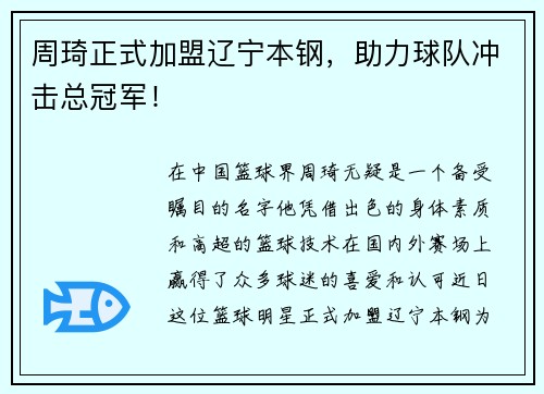 周琦正式加盟辽宁本钢，助力球队冲击总冠军！