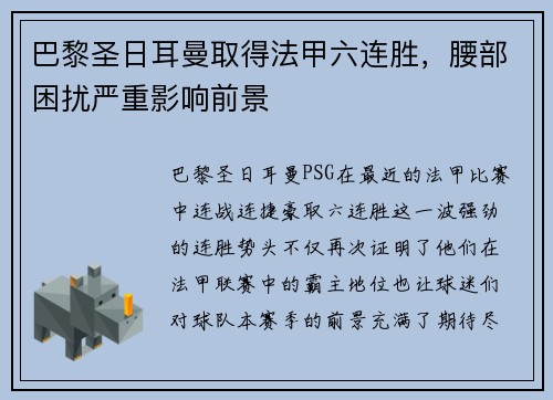巴黎圣日耳曼取得法甲六连胜，腰部困扰严重影响前景