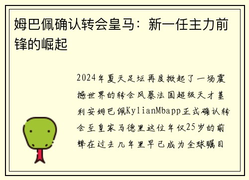 姆巴佩确认转会皇马：新一任主力前锋的崛起