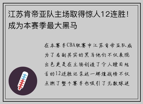 江苏肯帝亚队主场取得惊人12连胜！成为本赛季最大黑马