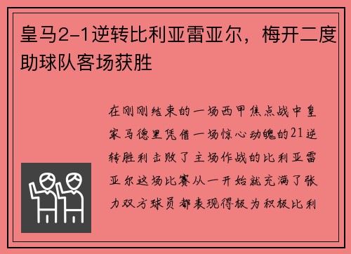 皇马2-1逆转比利亚雷亚尔，梅开二度助球队客场获胜