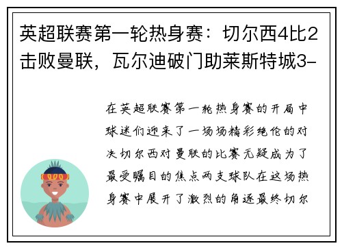 英超联赛第一轮热身赛：切尔西4比2击败曼联，瓦尔迪破门助莱斯特城3-0完胜南安普顿