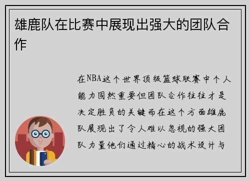 雄鹿队在比赛中展现出强大的团队合作