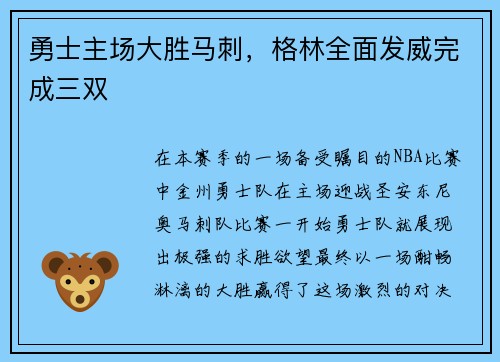 勇士主场大胜马刺，格林全面发威完成三双