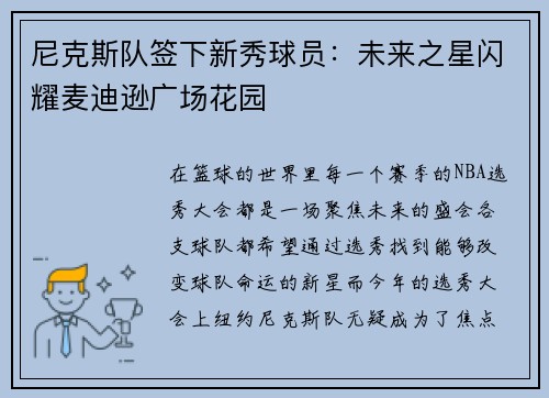 尼克斯队签下新秀球员：未来之星闪耀麦迪逊广场花园