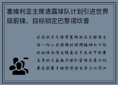 塞维利亚主席透露球队计划引进世界级前锋，目标锁定巴黎诺坎普