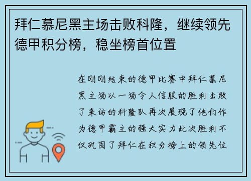 拜仁慕尼黑主场击败科隆，继续领先德甲积分榜，稳坐榜首位置