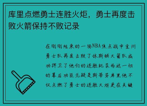 库里点燃勇士连胜火炬，勇士再度击败火箭保持不败记录