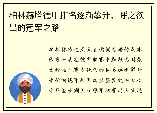 柏林赫塔德甲排名逐渐攀升，呼之欲出的冠军之路