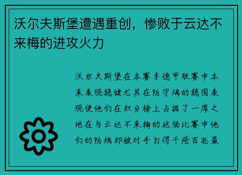 沃尔夫斯堡遭遇重创，惨败于云达不来梅的进攻火力