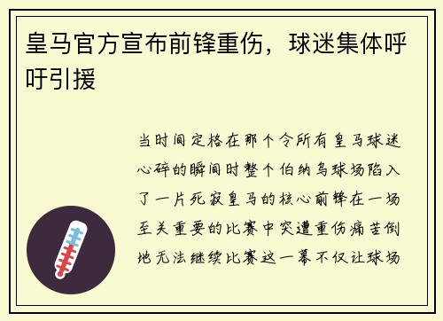 皇马官方宣布前锋重伤，球迷集体呼吁引援