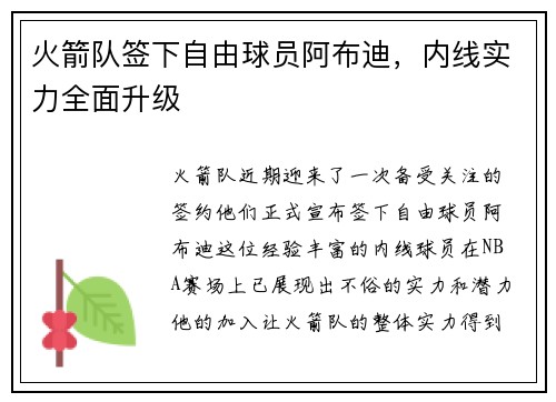 火箭队签下自由球员阿布迪，内线实力全面升级