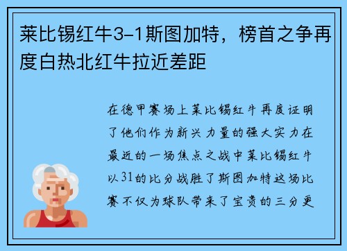 莱比锡红牛3-1斯图加特，榜首之争再度白热北红牛拉近差距