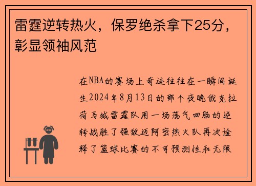 雷霆逆转热火，保罗绝杀拿下25分，彰显领袖风范