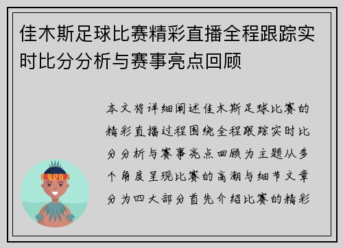 佳木斯足球比赛精彩直播全程跟踪实时比分分析与赛事亮点回顾