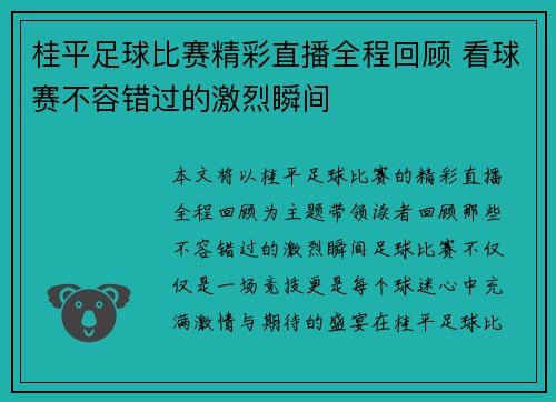 桂平足球比赛精彩直播全程回顾 看球赛不容错过的激烈瞬间