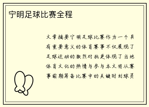 宁明足球比赛全程
