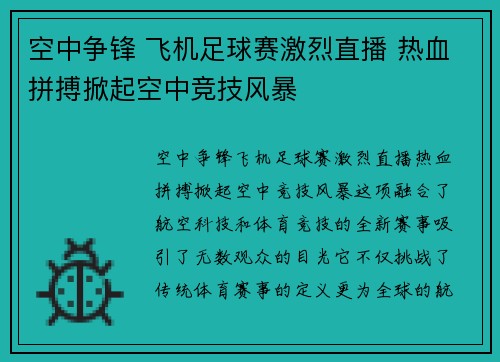 空中争锋 飞机足球赛激烈直播 热血拼搏掀起空中竞技风暴
