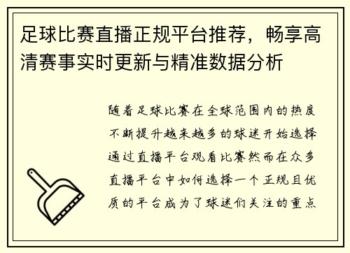 足球比赛直播正规平台推荐，畅享高清赛事实时更新与精准数据分析